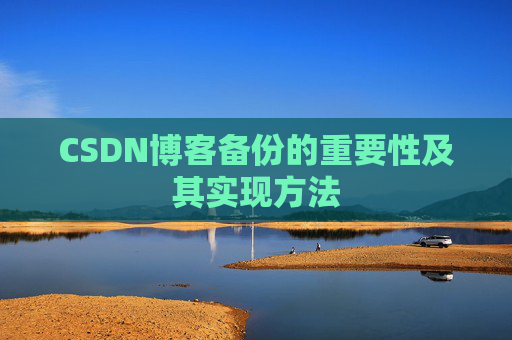 CSDN博客备份的重要性及其实现方法